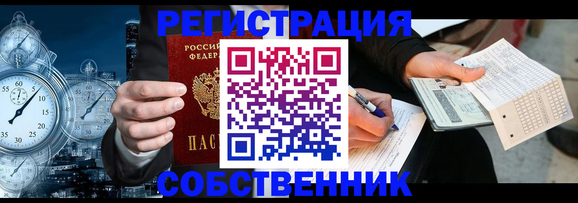 временная регистрация собственник в Дивногорске
